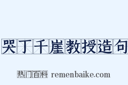 哭丁千崖教授造句是什么意思的图片